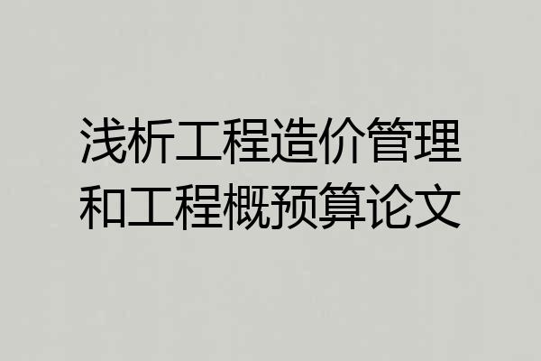 浅析工程造价管理和工程概预算论文