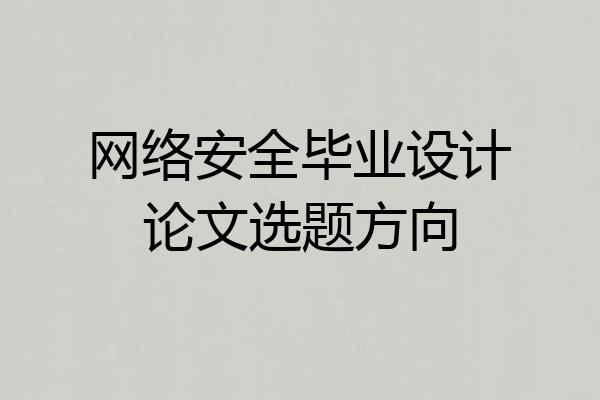 网络安全毕业设计论文选题方向