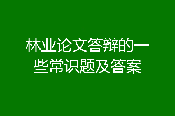 林业论文答辩的一些常识题及答案