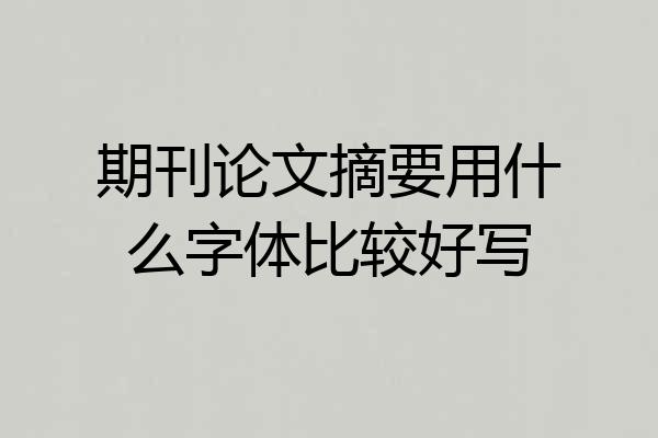 期刊论文摘要用什么字体比较好写