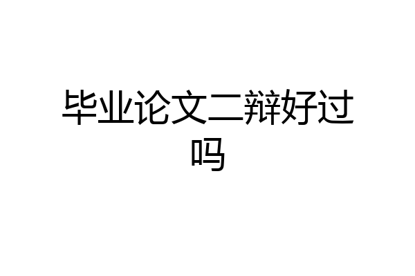 毕业论文二辩好过吗