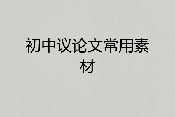初中议论文常用素材