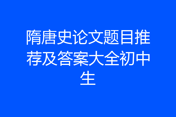 隋唐史论文题目推荐及答案大全初中生