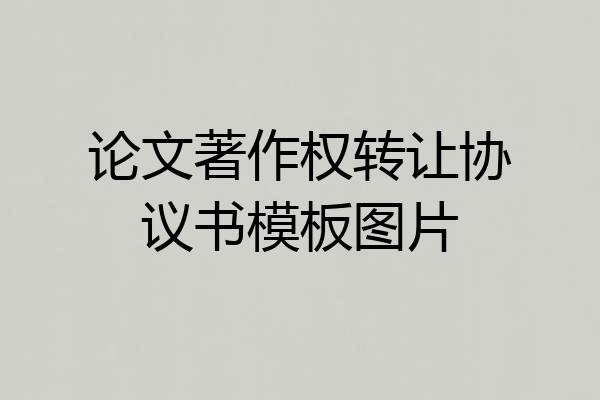 论文著作权转让协议书模板图片