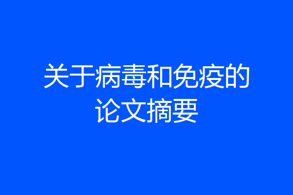 关于病毒和免疫的论文摘要