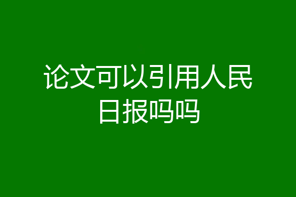 论文可以引用人民日报吗吗