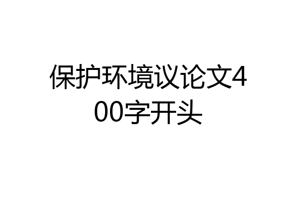 保护环境议论文400字开头