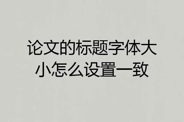 论文的标题字体大小怎么设置一致