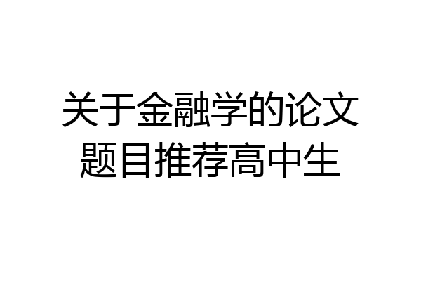 关于金融学的论文题目推荐高中生
