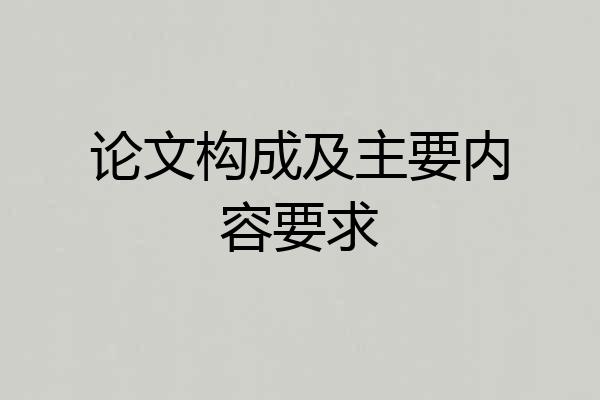 论文构成及主要内容要求