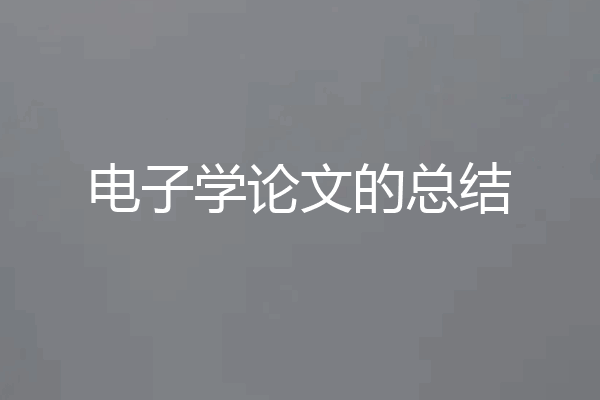 电子学论文的总结