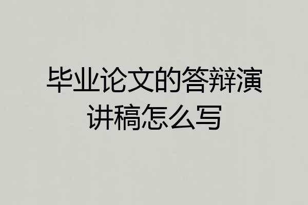 毕业论文的答辩演讲稿怎么写