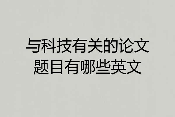 与科技有关的论文题目有哪些英文
