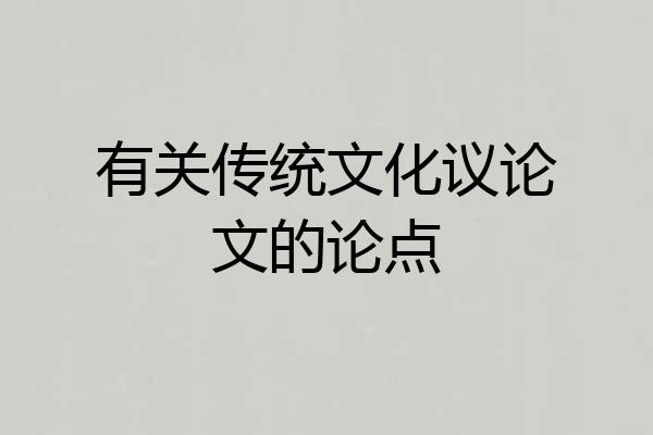 有关传统文化议论文的论点