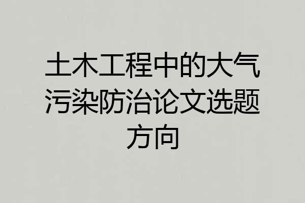 土木工程中的大气污染防治论文选题方向