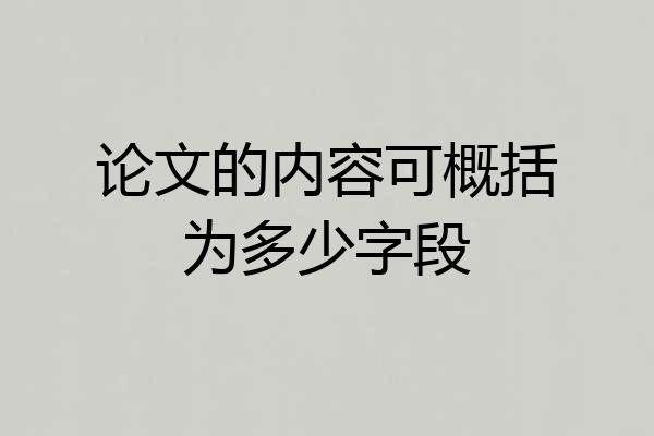 论文的内容可概括为多少字段
