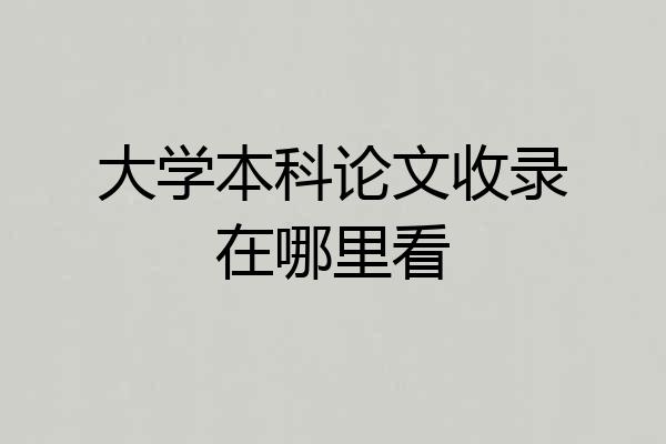 大学本科论文收录在哪里看