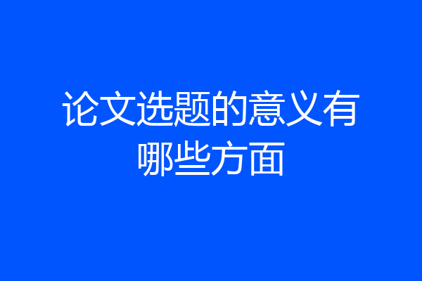 论文选题的意义有哪些方面
