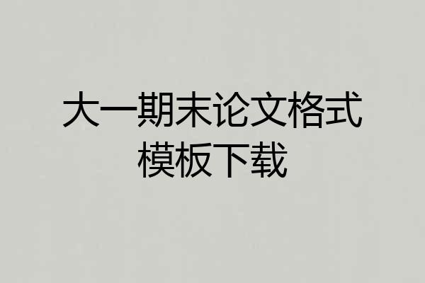 大一期末论文格式模板下载