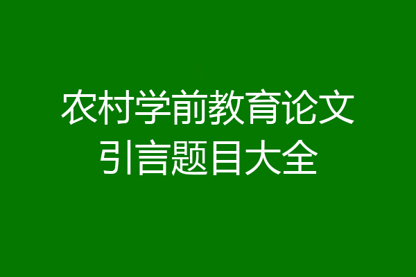 农村学前教育论文引言题目大全
