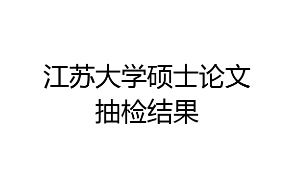 江苏大学硕士论文抽检结果
