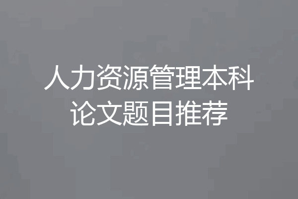 人力资源管理本科论文题目推荐