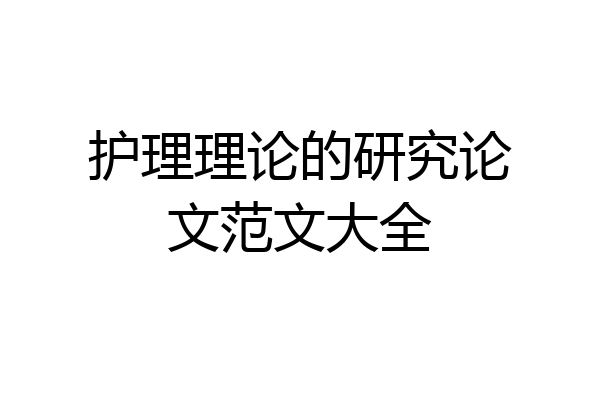 护理理论的研究论文范文大全