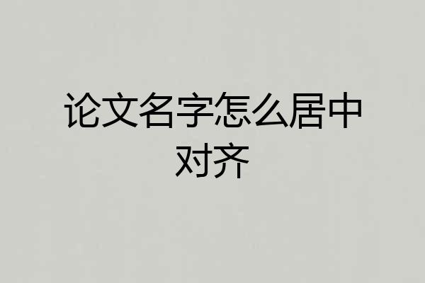 论文名字怎么居中对齐
