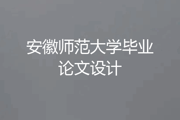 安徽师范大学毕业论文设计