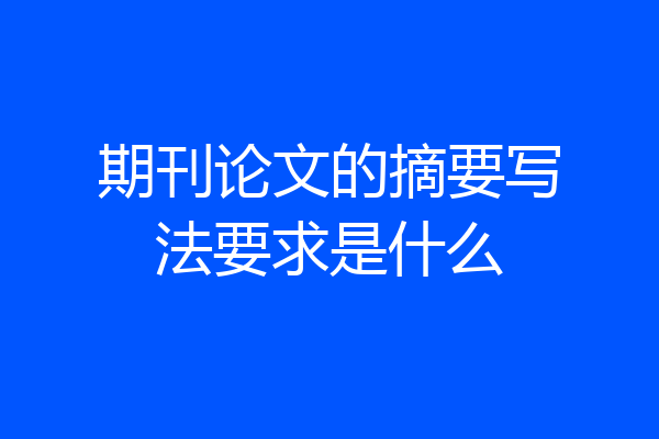 期刊论文的摘要写法要求是什么