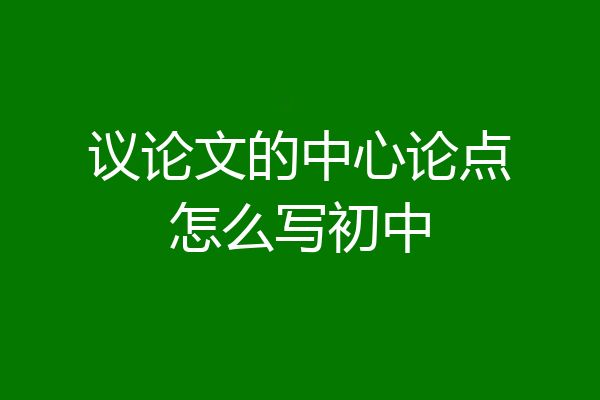 议论文的中心论点怎么写初中