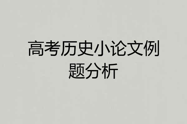 高考历史小论文例题分析