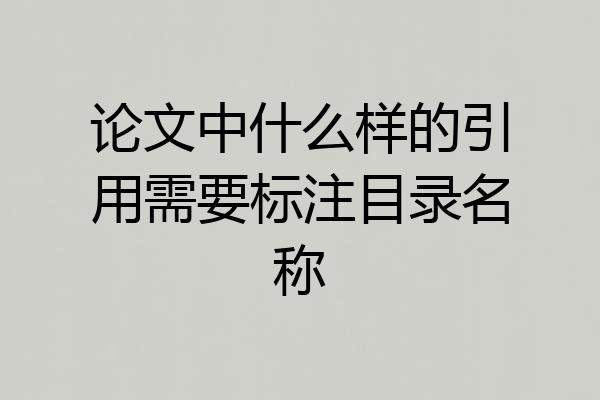 论文中什么样的引用需要标注目录名称
