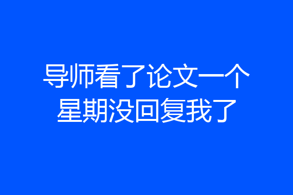 导师看了论文一个星期没回复我了