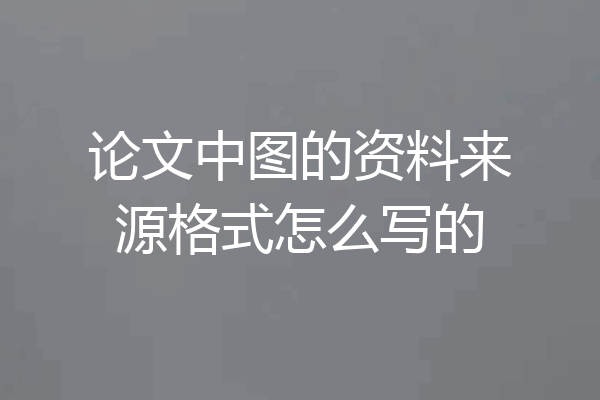 论文中图的资料来源格式怎么写的
