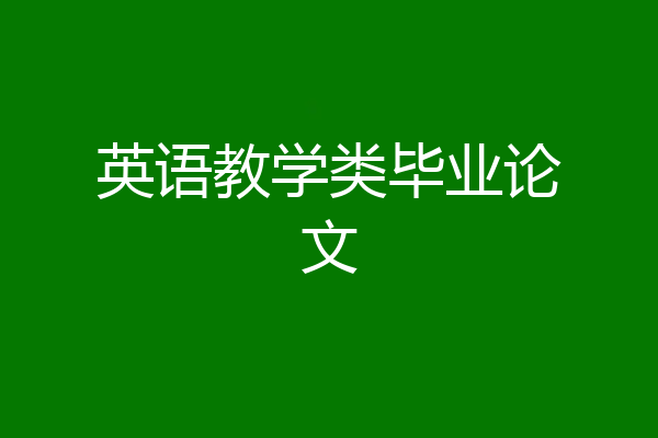 英语教学类毕业论文