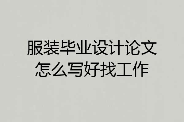 服装毕业设计论文怎么写好找工作