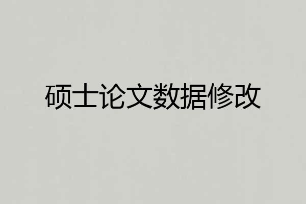 硕士论文数据修改