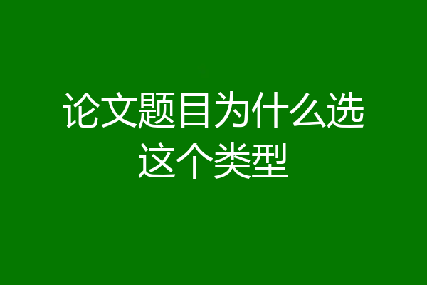 论文题目为什么选这个类型