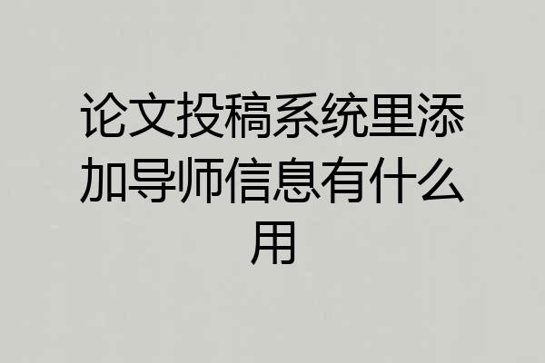 论文投稿系统里添加导师信息有什么用