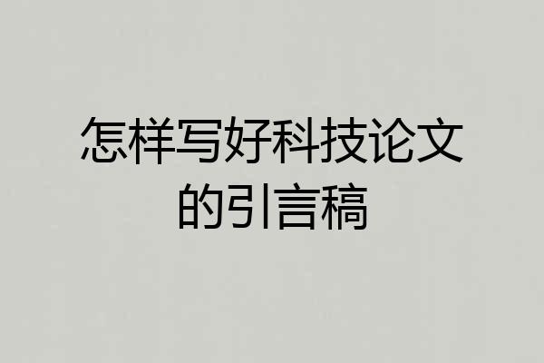 怎样写好科技论文的引言稿