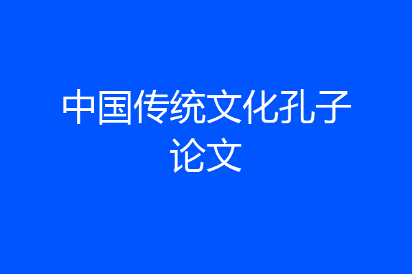 中国传统文化孔子论文