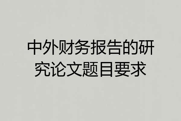 中外财务报告的研究论文题目要求