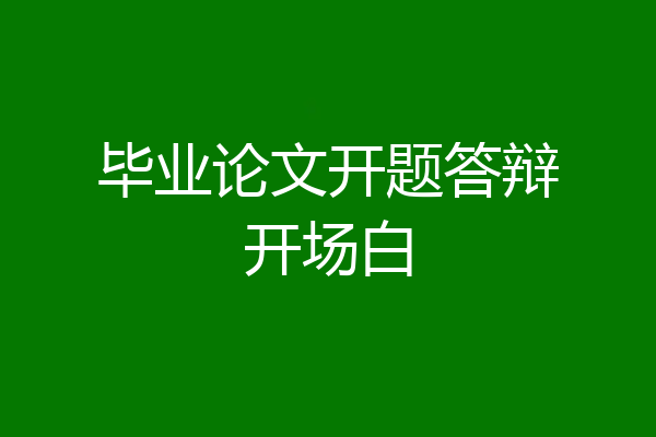 毕业论文开题答辩开场白