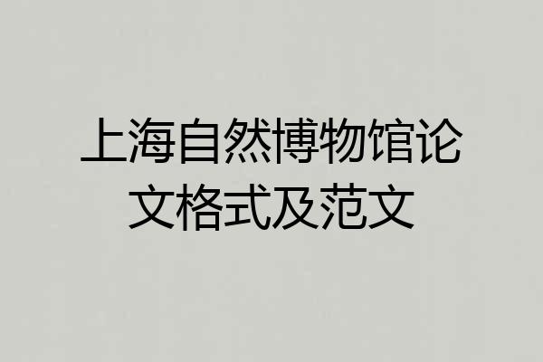 上海自然博物馆论文格式及范文