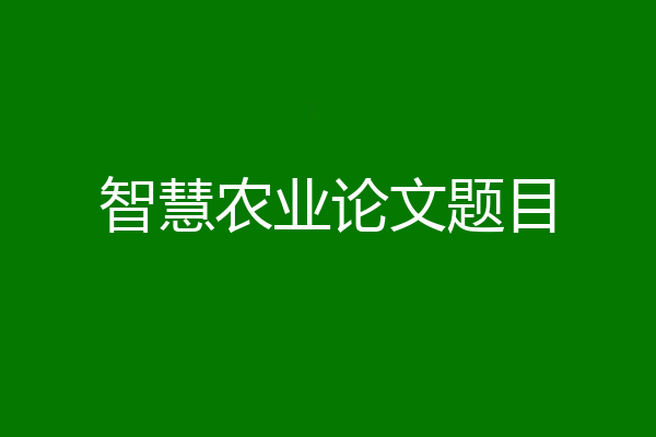 智慧农业论文题目