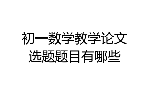 初一数学教学论文选题题目有哪些