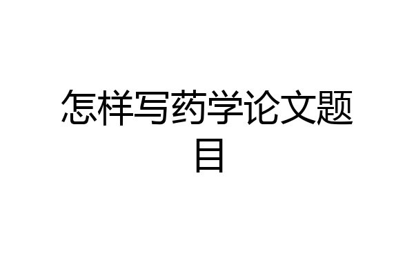 怎样写药学论文题目