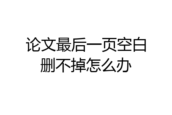 论文最后一页空白删不掉怎么办