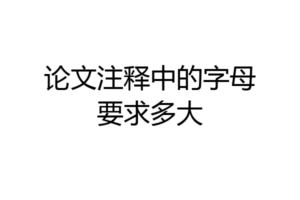 论文注释中的字母要求多大